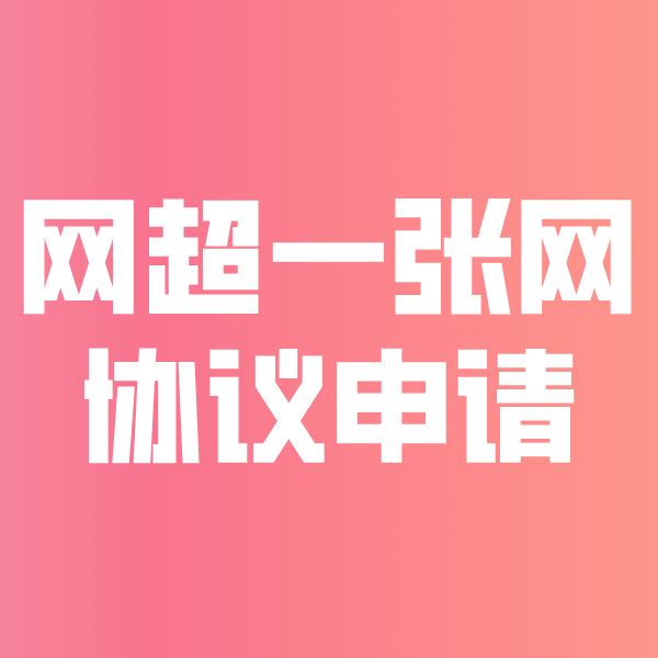 曲阳网超一张网协议申请